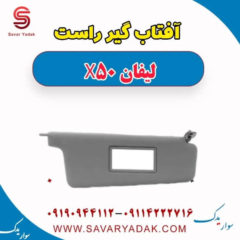 آفتاب گیر چپ لیفان X50