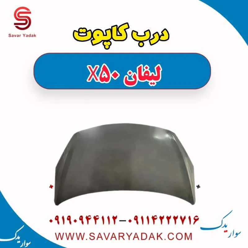 جک کاپوت لیفان X50