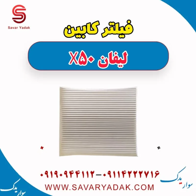 فیلتر کابین لیفان X50