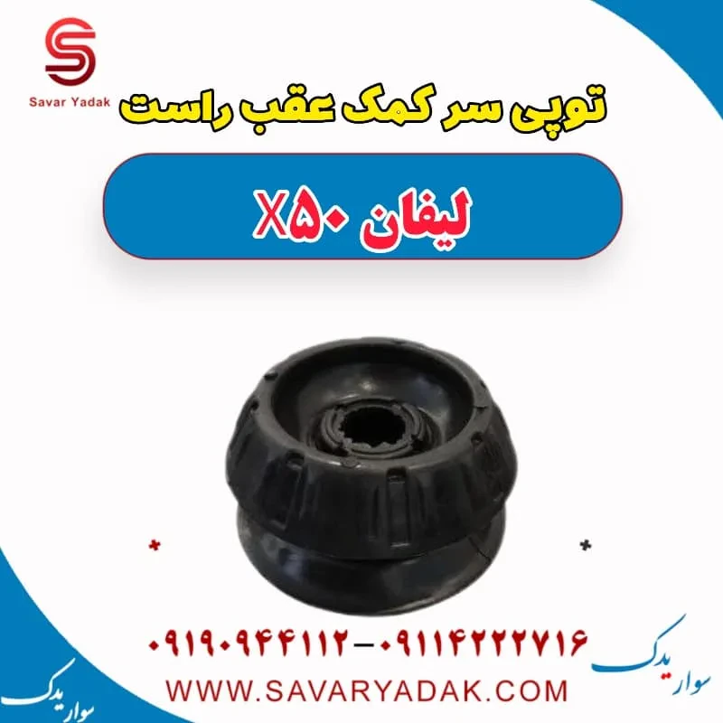 توپی سر کمک عقب چپ لیفان X50