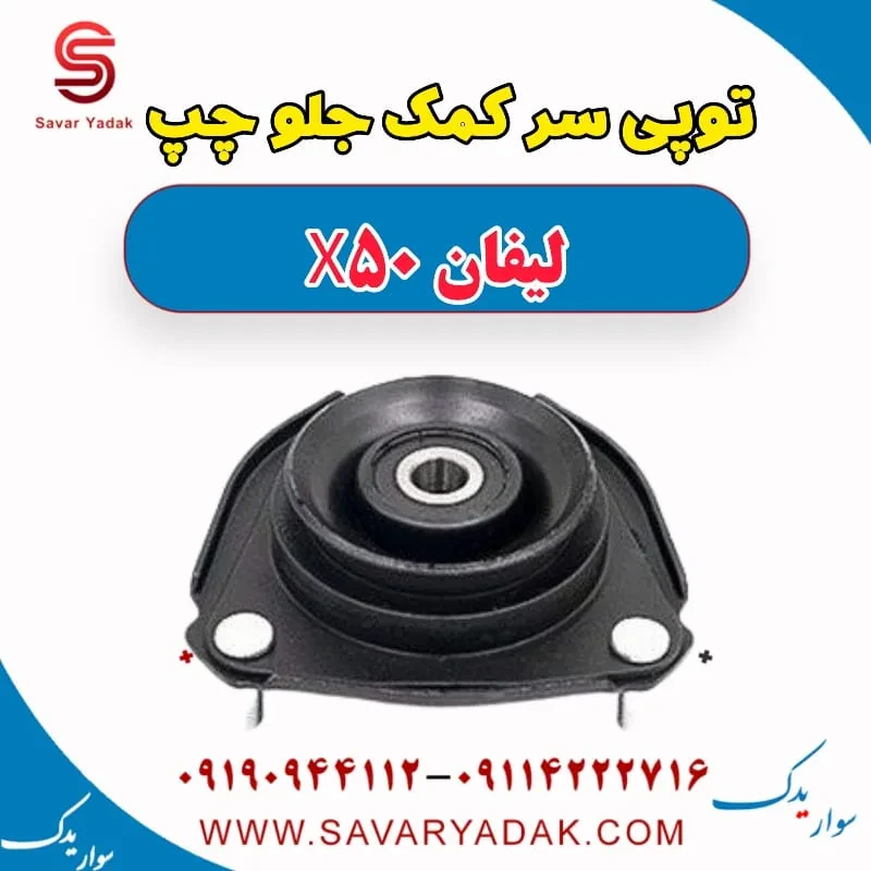 توپی سر کمک جلو راست لیفان X50