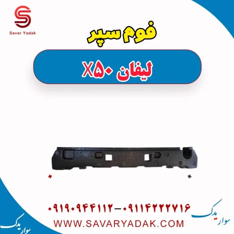 فوم سپر لیفان X50