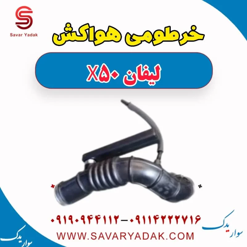 خرطومی هواکش لیفان X50