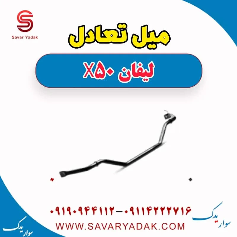 میل تعادل جلو لیفان X50