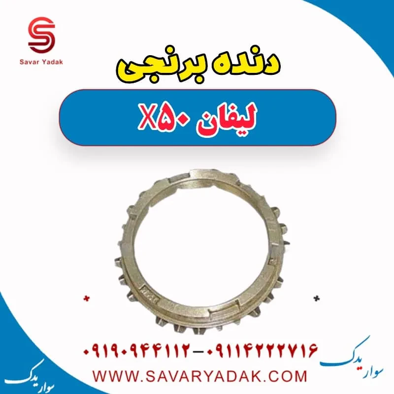 دنده برنجی گیربکس لیفان X50
