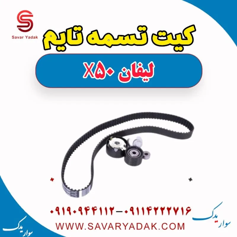 کیت تسمه تایم لیفان X50