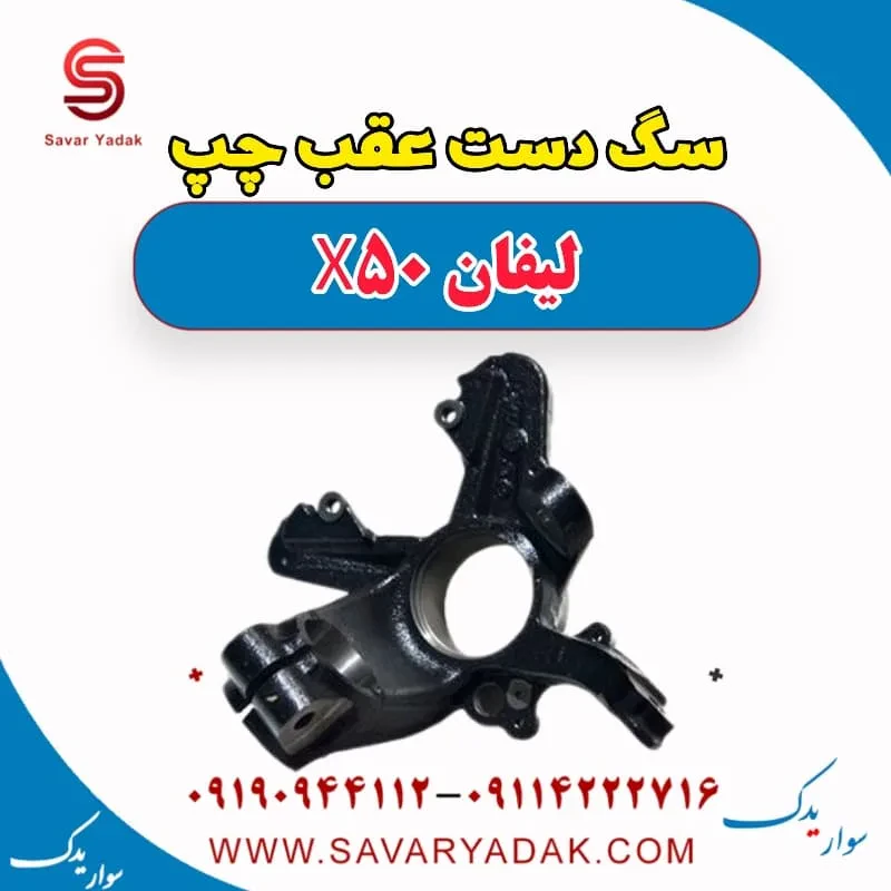 سگ دست عقب چپ لیفان X50