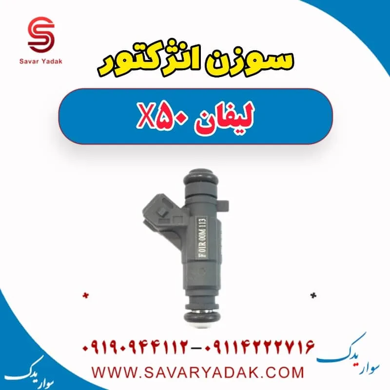 سوزن انژکتور لیفان X50
