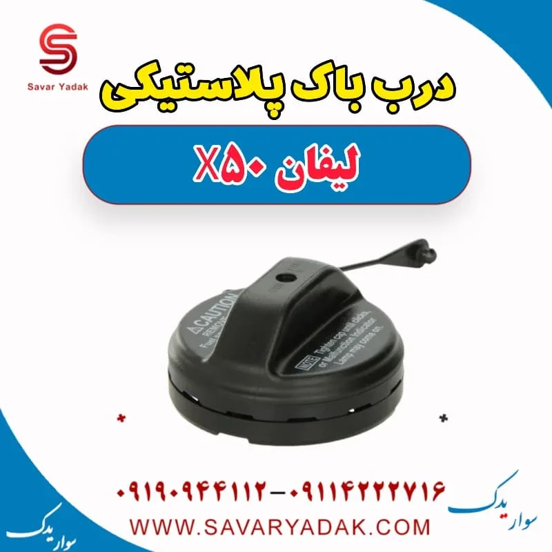 درب باک داخلی لیفان X50