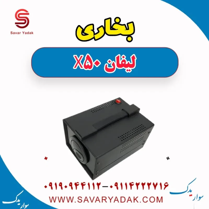 موتور فن بخاری لیفان X50