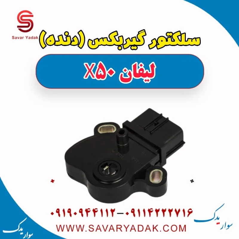 سلکتور گیربکس (دنده) لیفان X50
