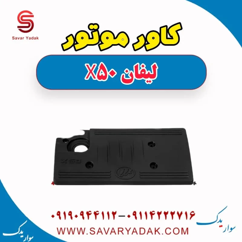 قاب روی موتور لیفان X50