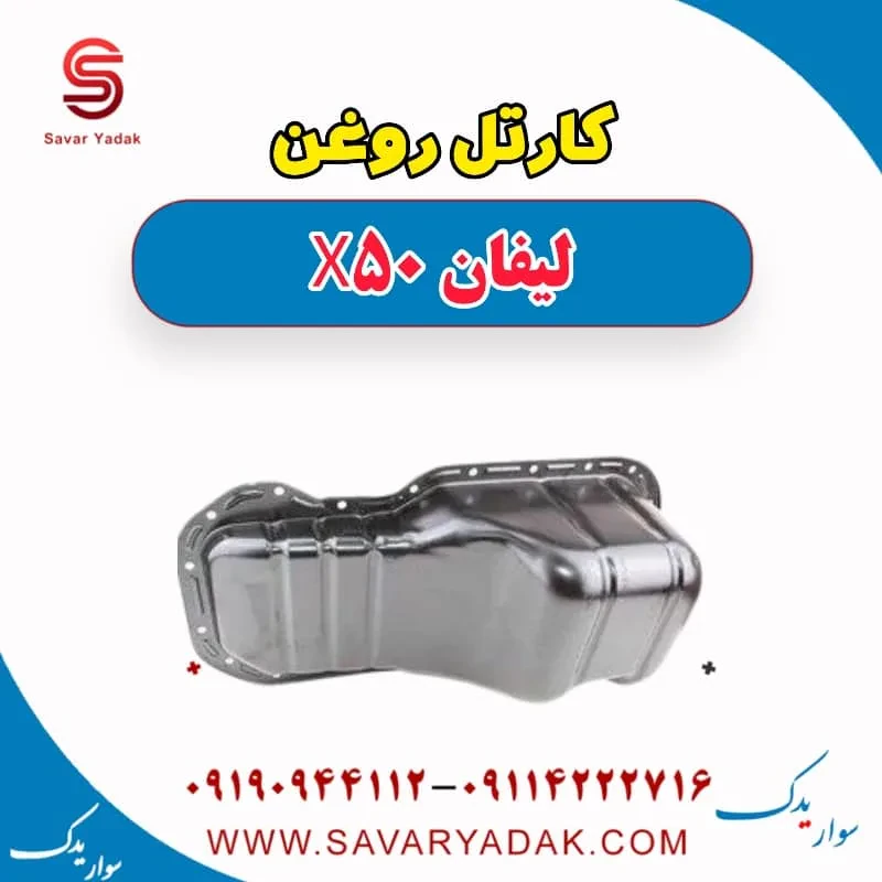 کارتل روغن موتور لیفان X50