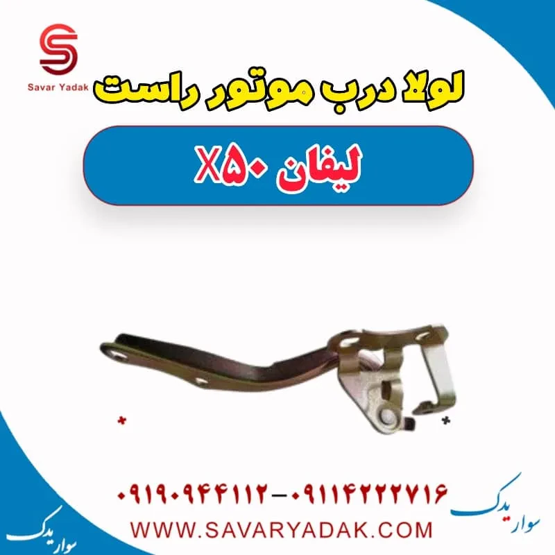 لولا درب موتور چپ لیفان X50