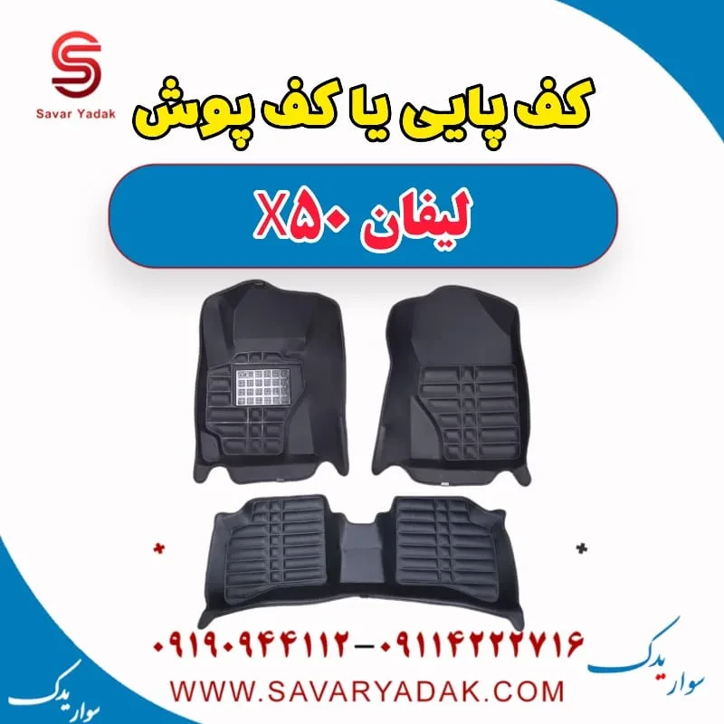 کف پایی یا کف پوش لیفان X50