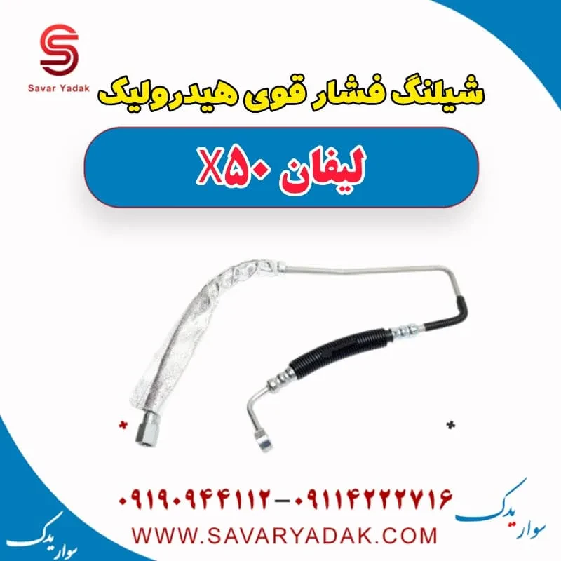 شیلنگ روغن هیدرولیک فرمان لیفان X50