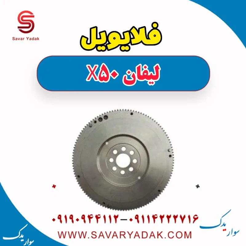 فلایویل لیفان X50