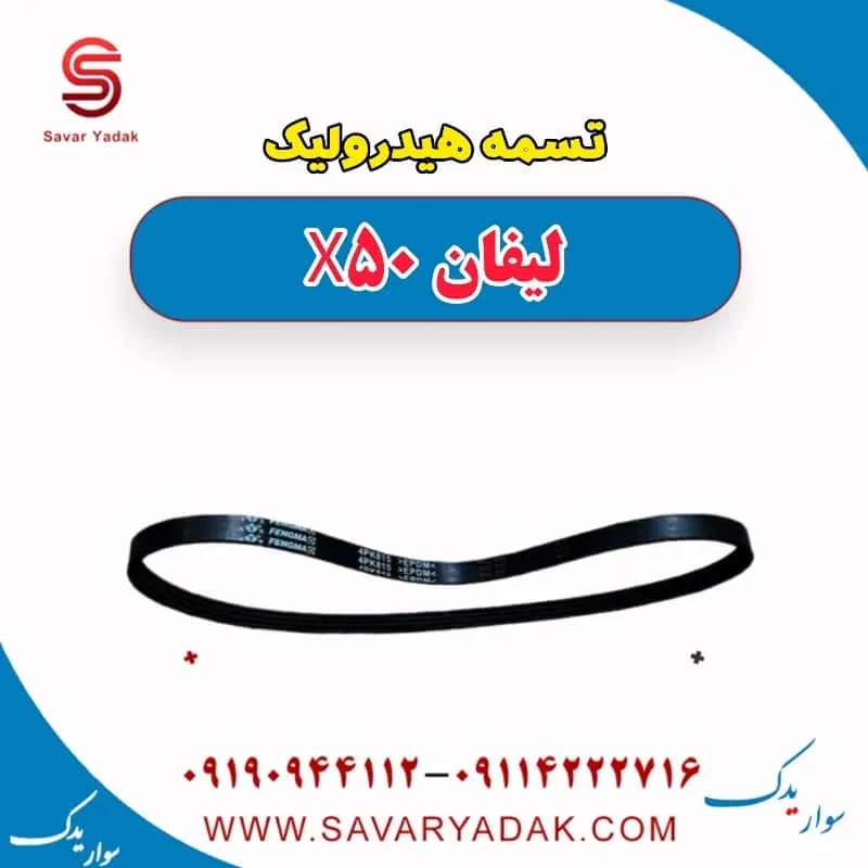 تسمه هیدرولیک فرمان لیفان X50
