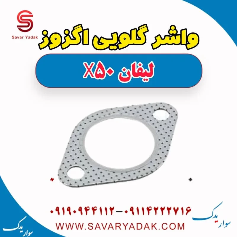 واشر گلویی اگزوز لیفان X50