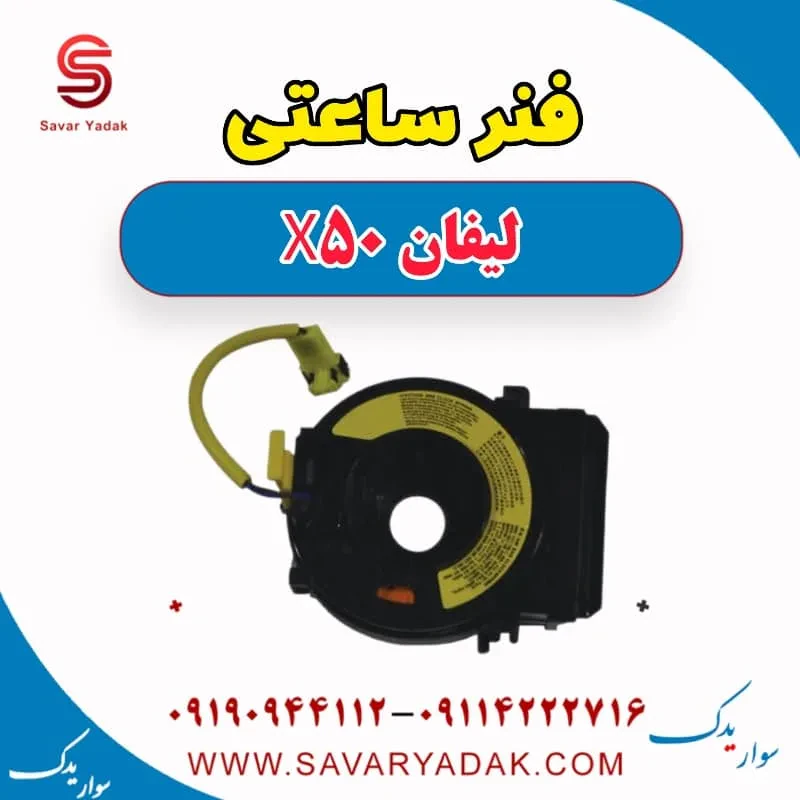فنر ساعتی لیفان X50