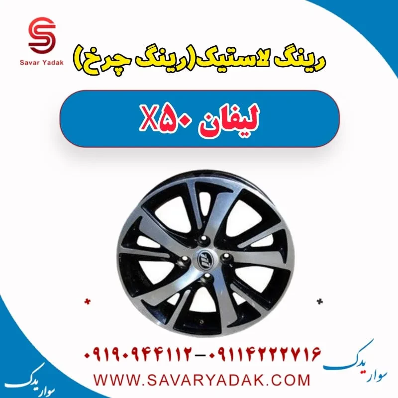 رینگ لاستیک(رینگ چرخ) لیفان X50