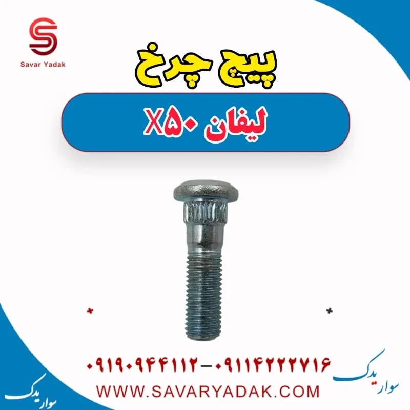 پیچ چرخ لیفان X50