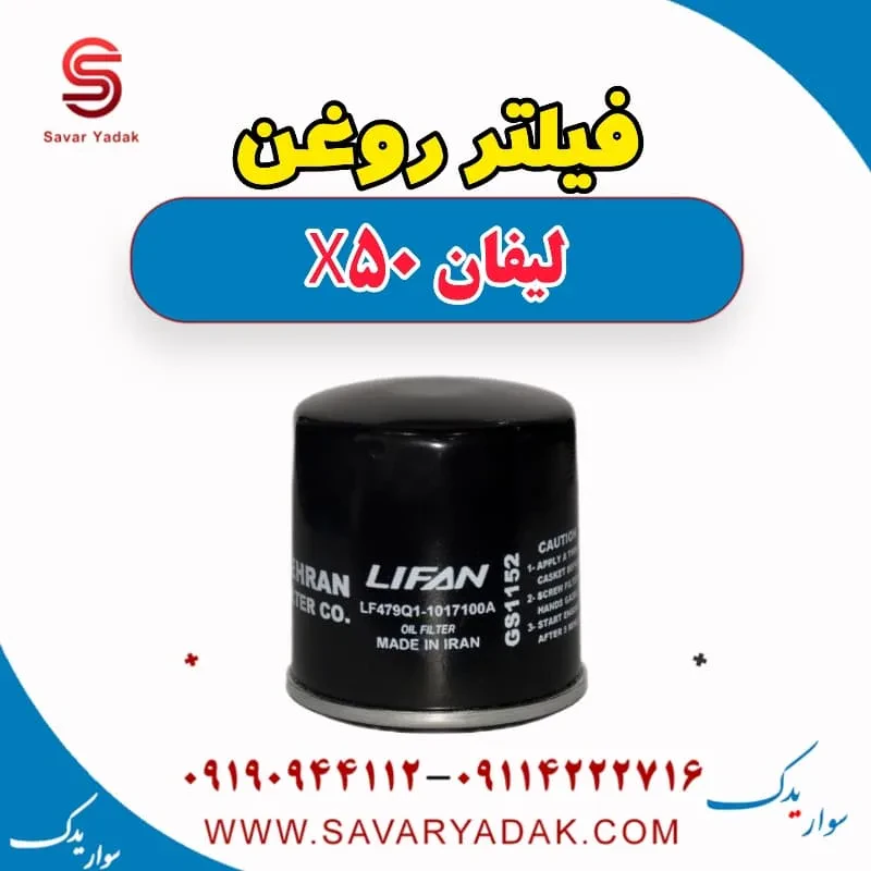 فیلتر روغن لیفان X50