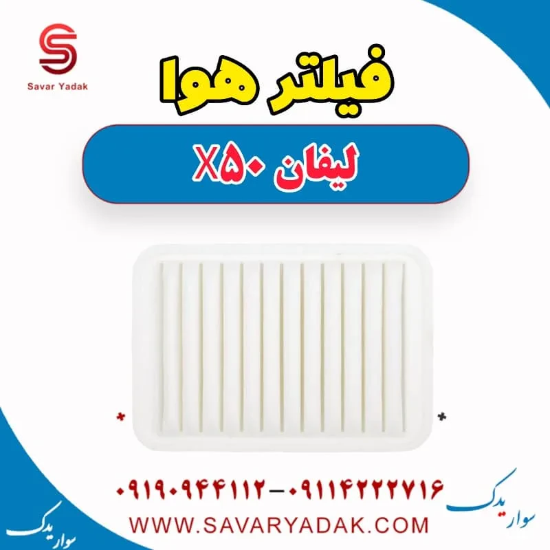 فیلتر هوا لیفان X50
