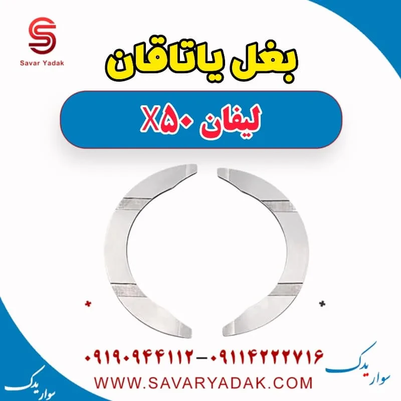 بغل یاتاقان لیفان X50