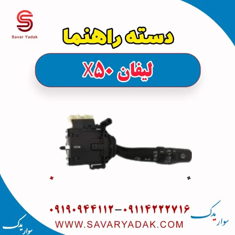 دسته راهنما لیفان X50