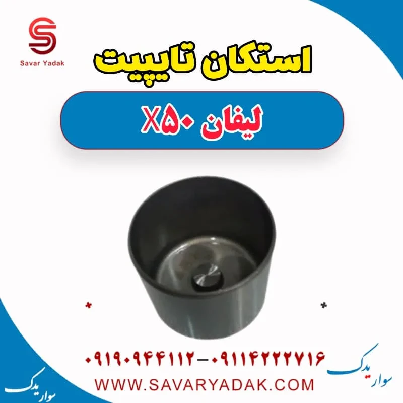 استکان تایپیت لیفان X50