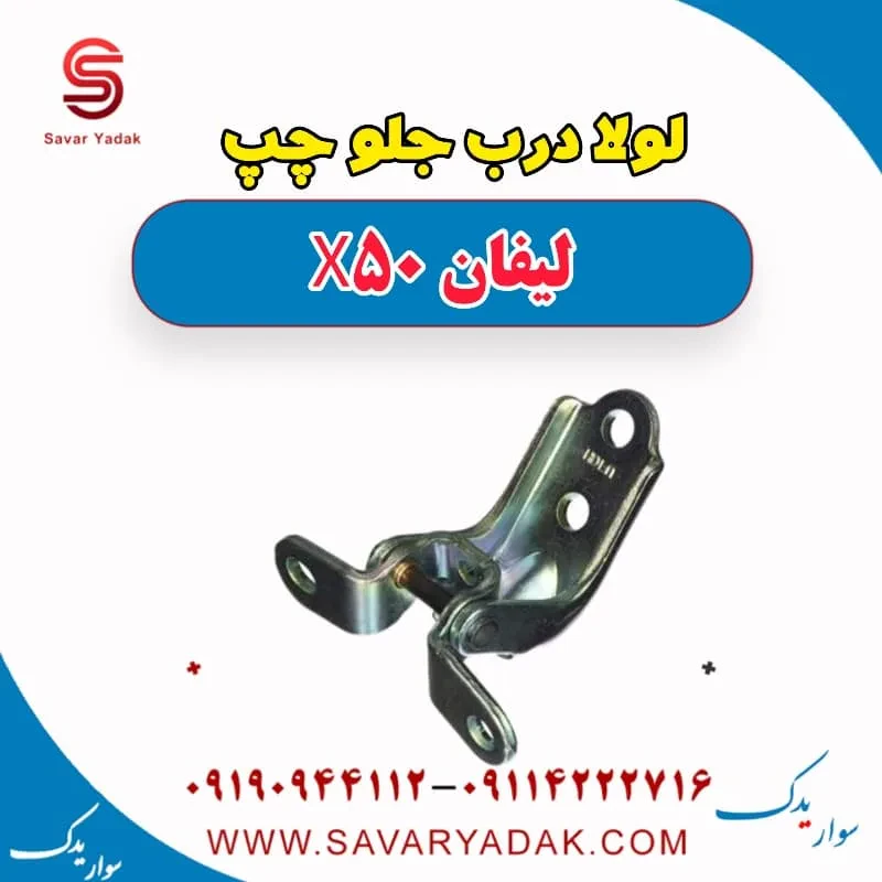 لولا درب جلو راست لیفان X50