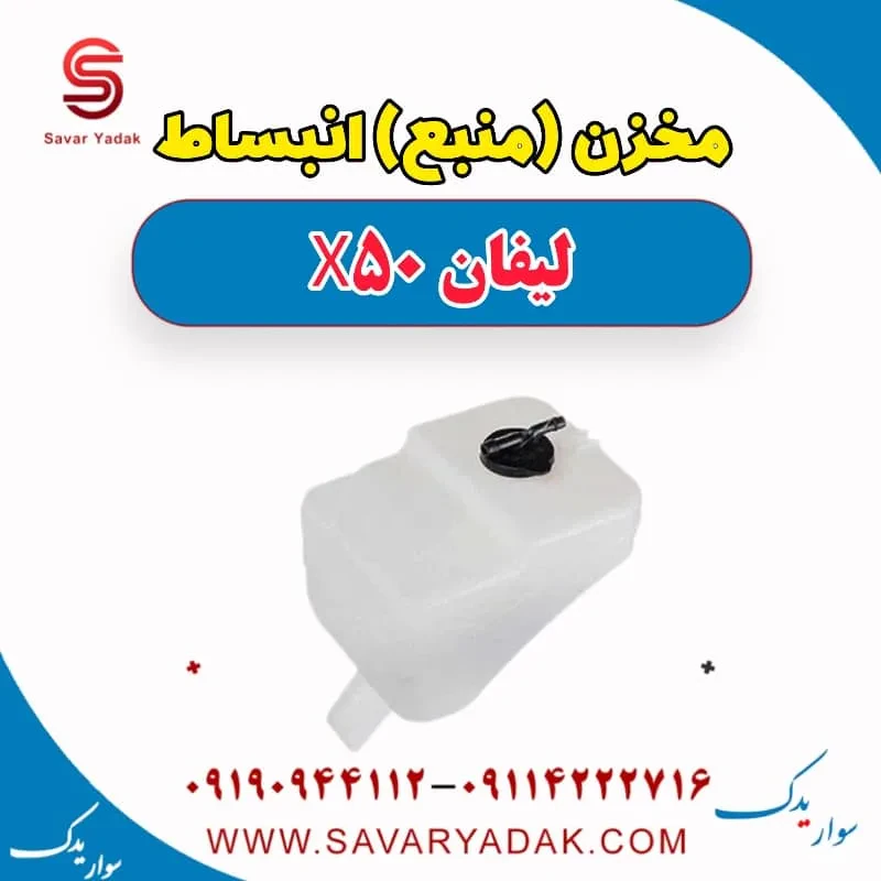 مخزن انبساط لیفان X50