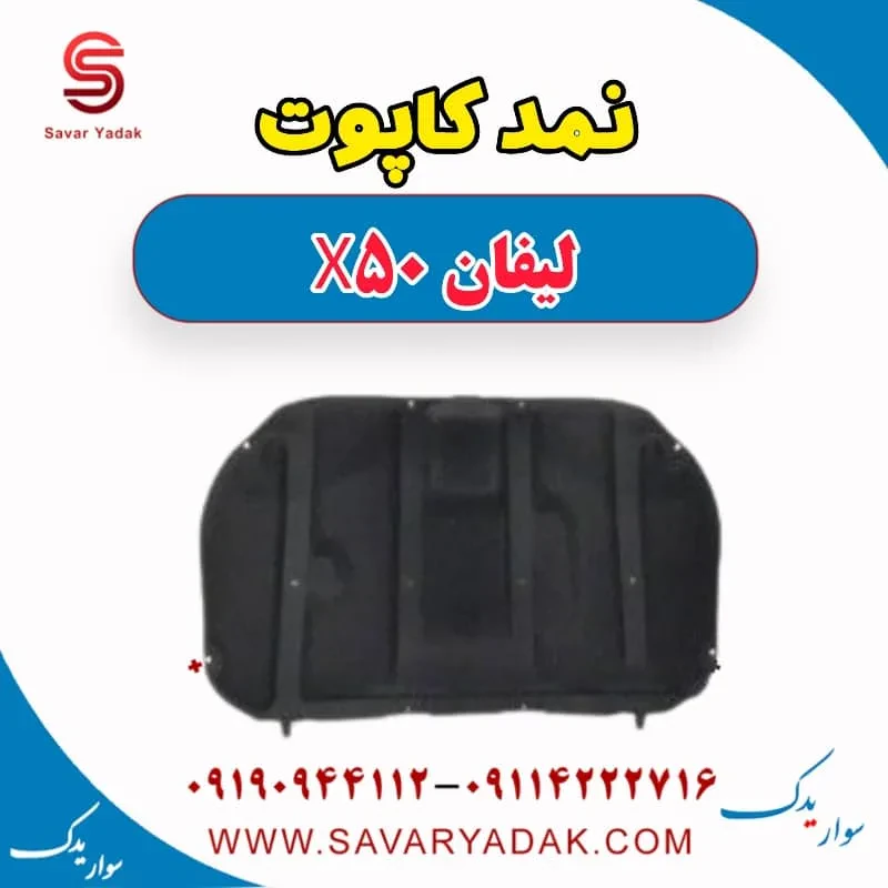 نمد کاپوت لیفان X50