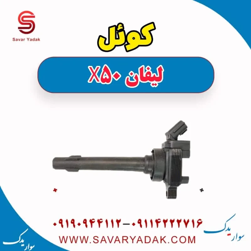 کوئل لیفان X50