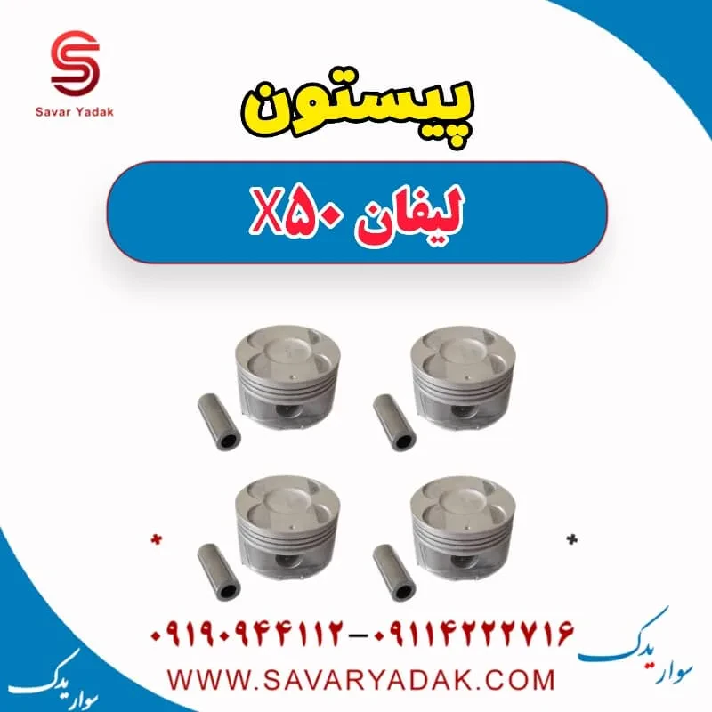 پیستون لیفان X50