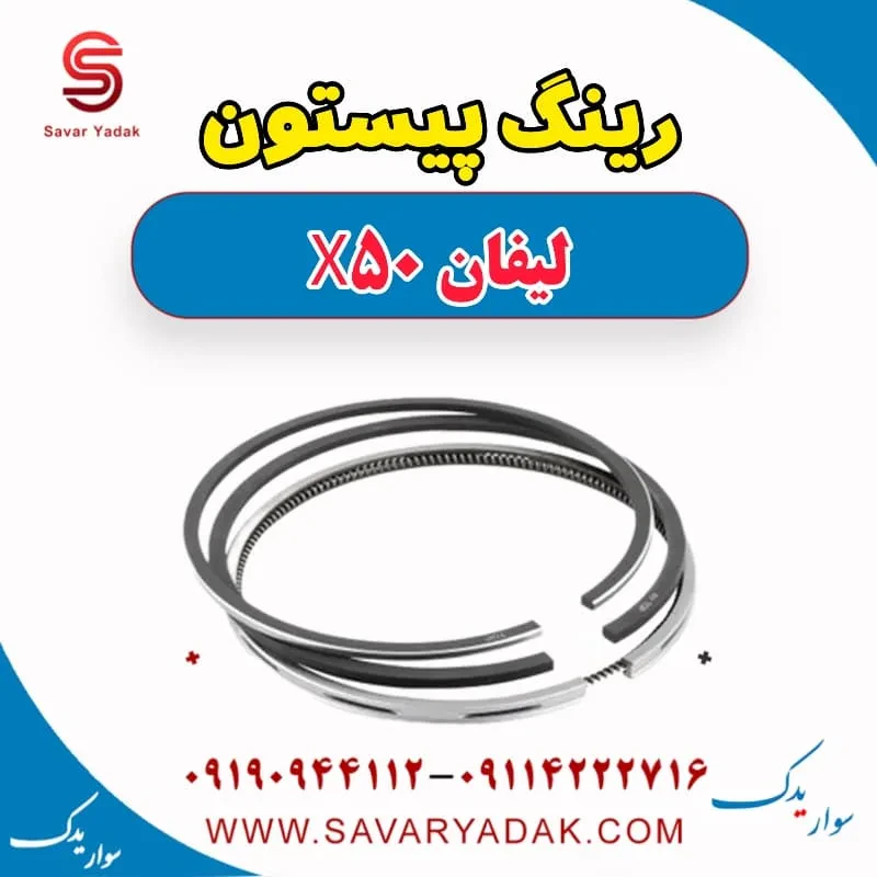 رینگ پیستون لیفان X50