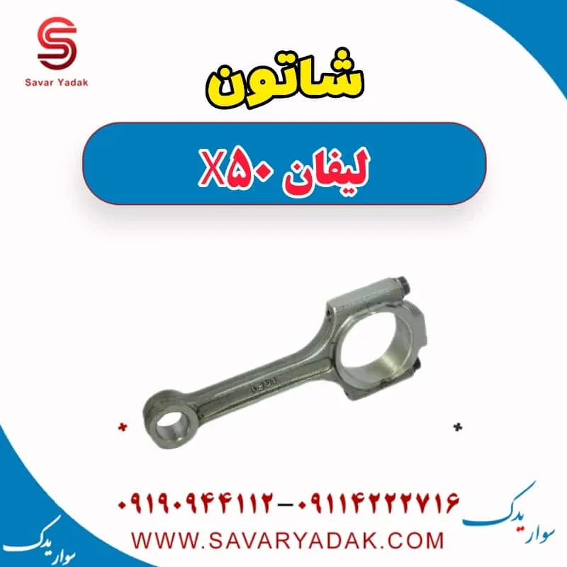 شاتون لیفان X50