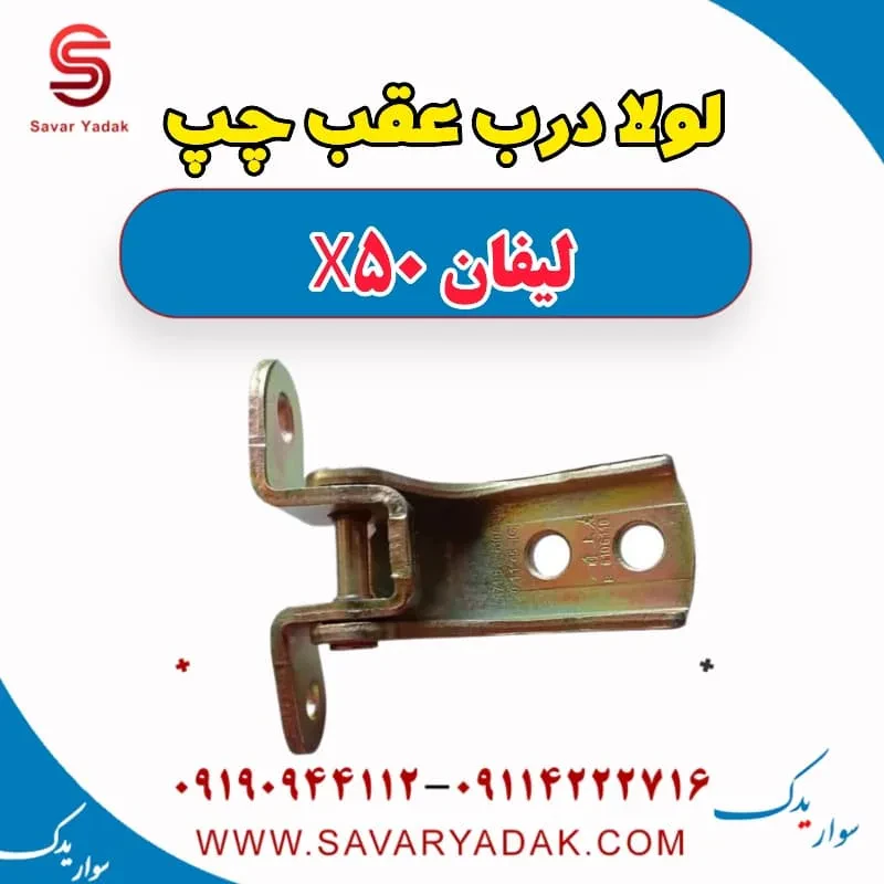 لولا درب عقب لیفان X50