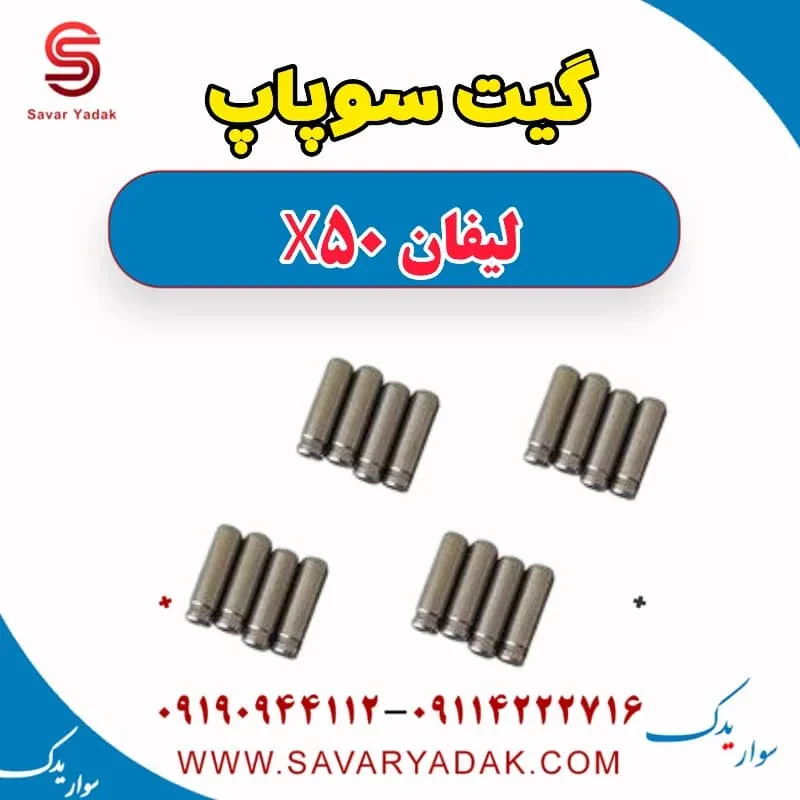 گیت سوپاپ لیفان X50