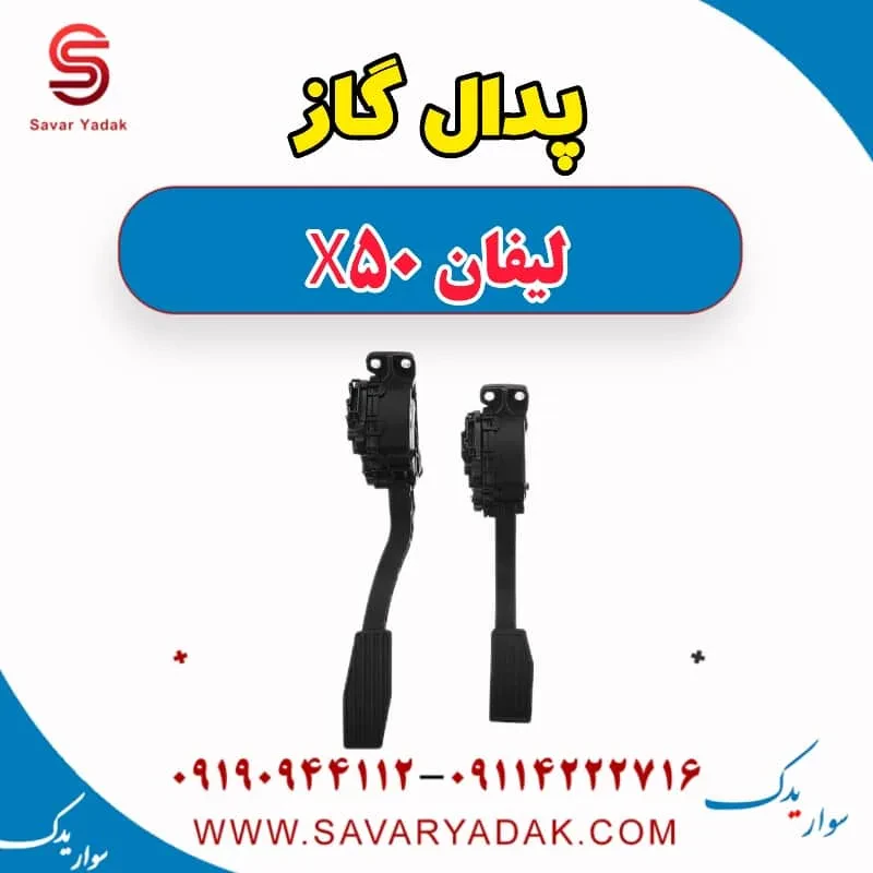 پدال گاز لیفان X50