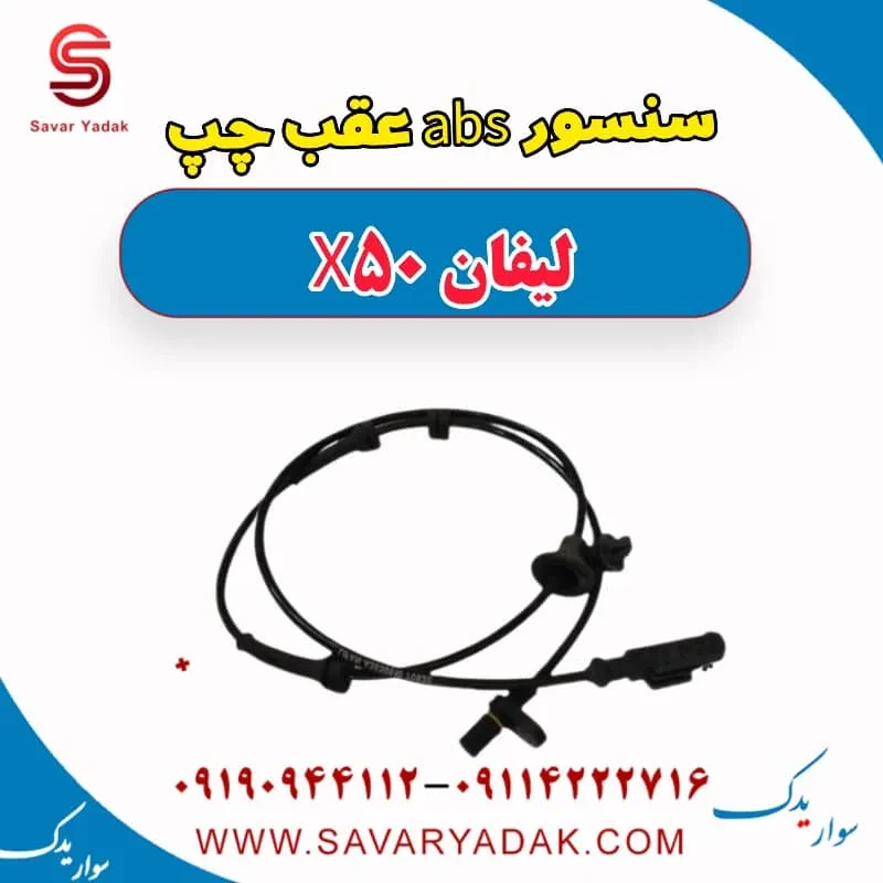 سنسور abs عقب چپ لیفان X50