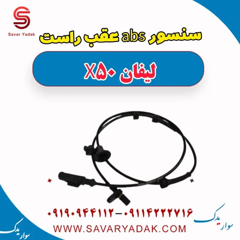 سنسور abs عقب راست لیفان X50