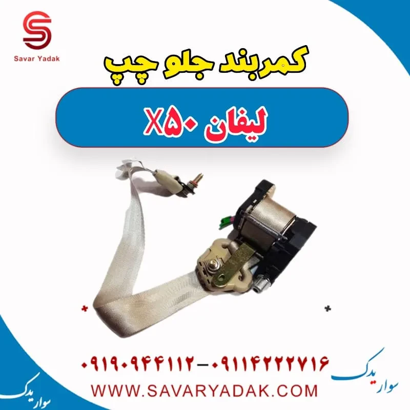 کمربند جلو چپ لیفان X50