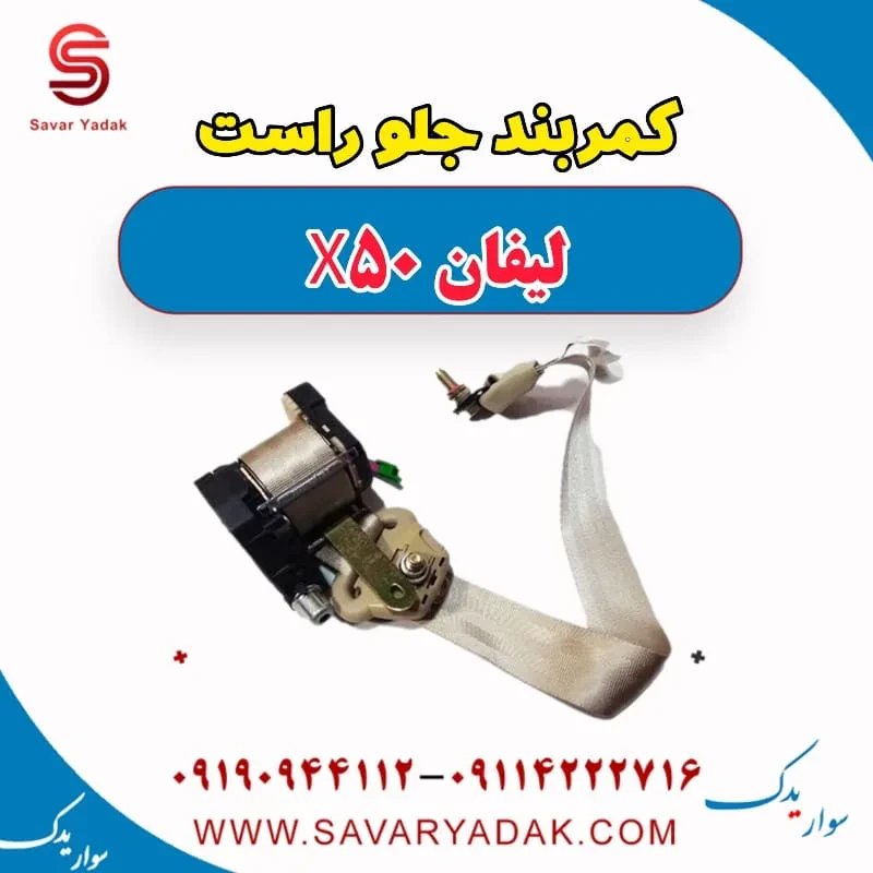 کمربند جلو راست لیفان X50
