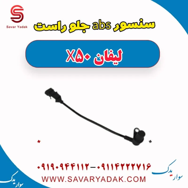 سنسور abs جلو چپ لیفان X50