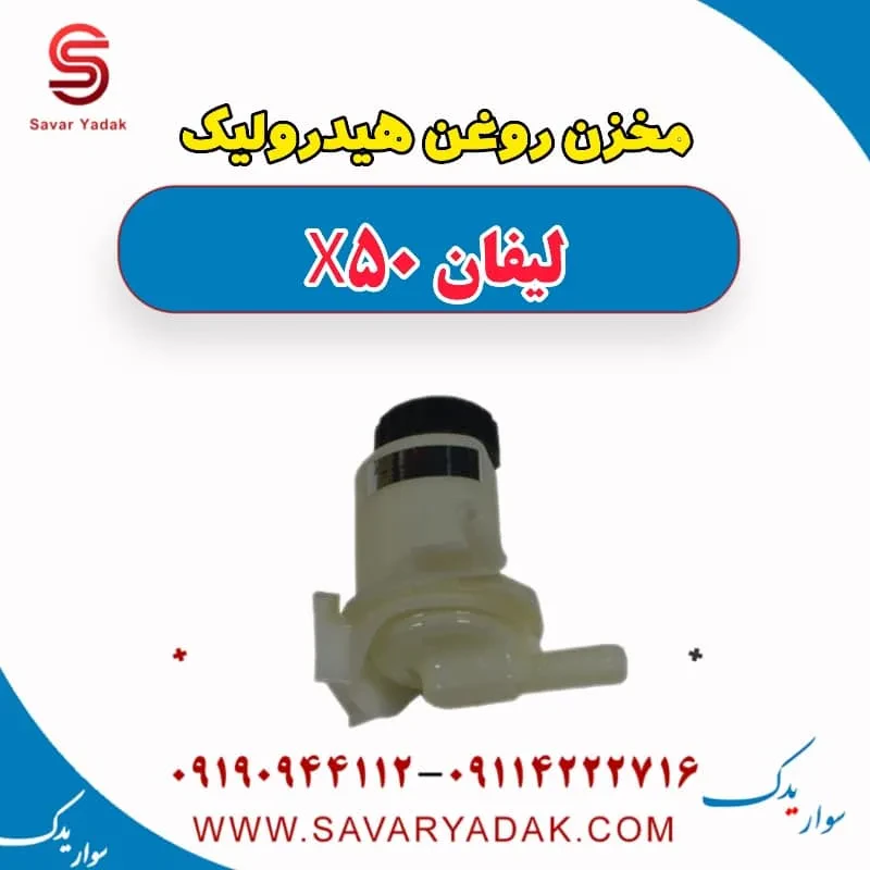 مخزن روغن هیدرولیک فرمان لیفان X50