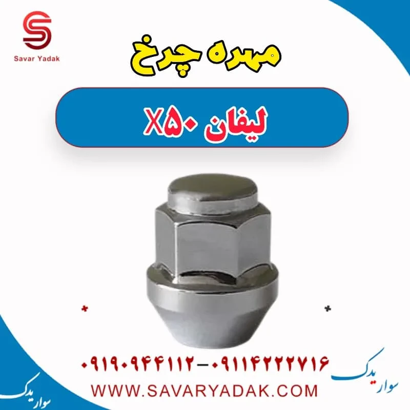 مهره چرخ لیفان X50