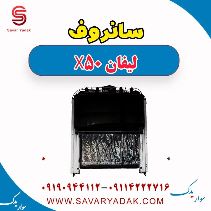 سانروف کامل لیفان X50