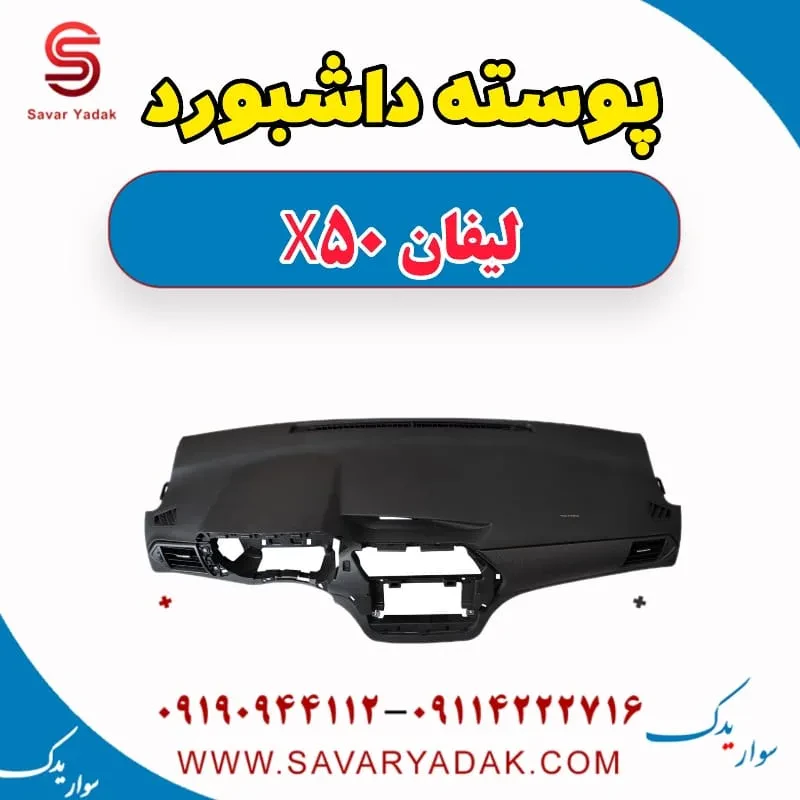 داشبورد لیفان X50